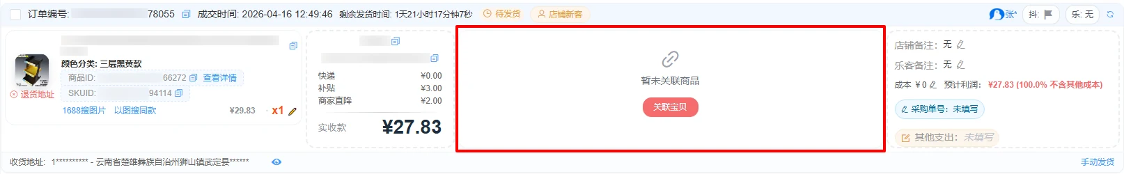 订单关联宝贝入口