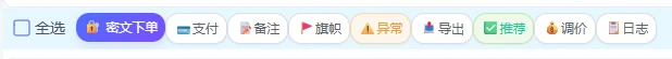 批量操作栏密文下单按钮