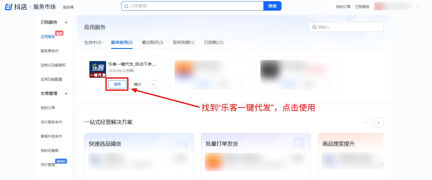 已购服务中使用乐客一键代发
