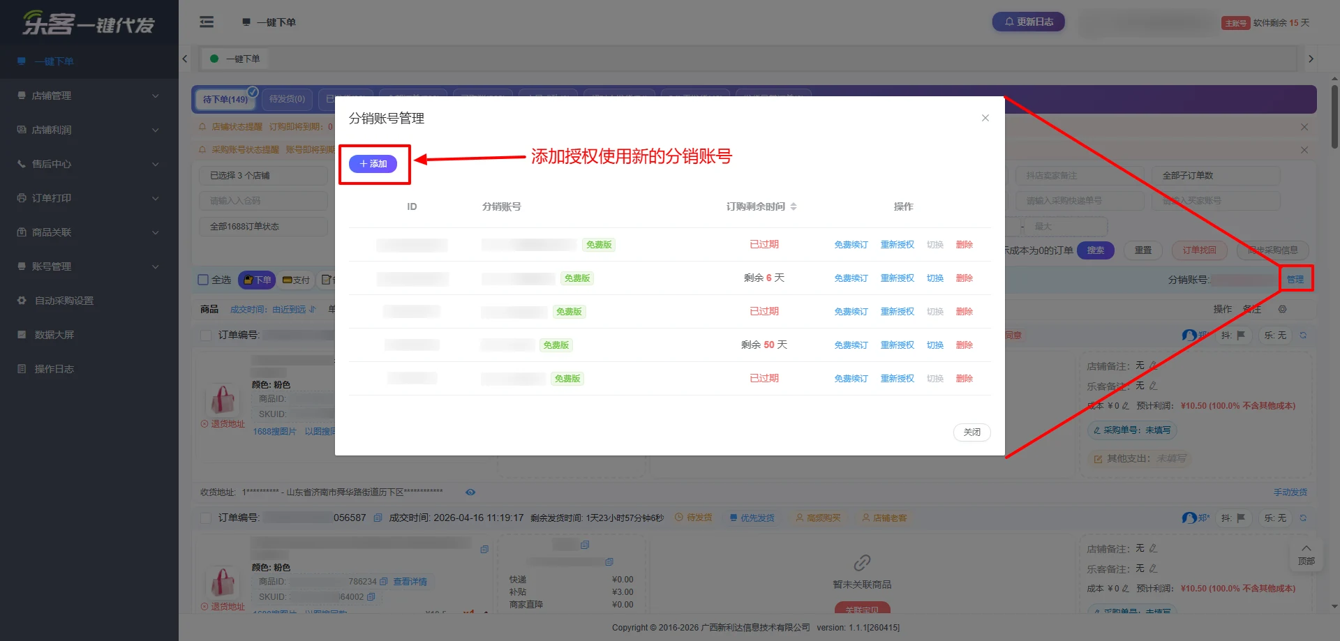 分销账号管理弹窗