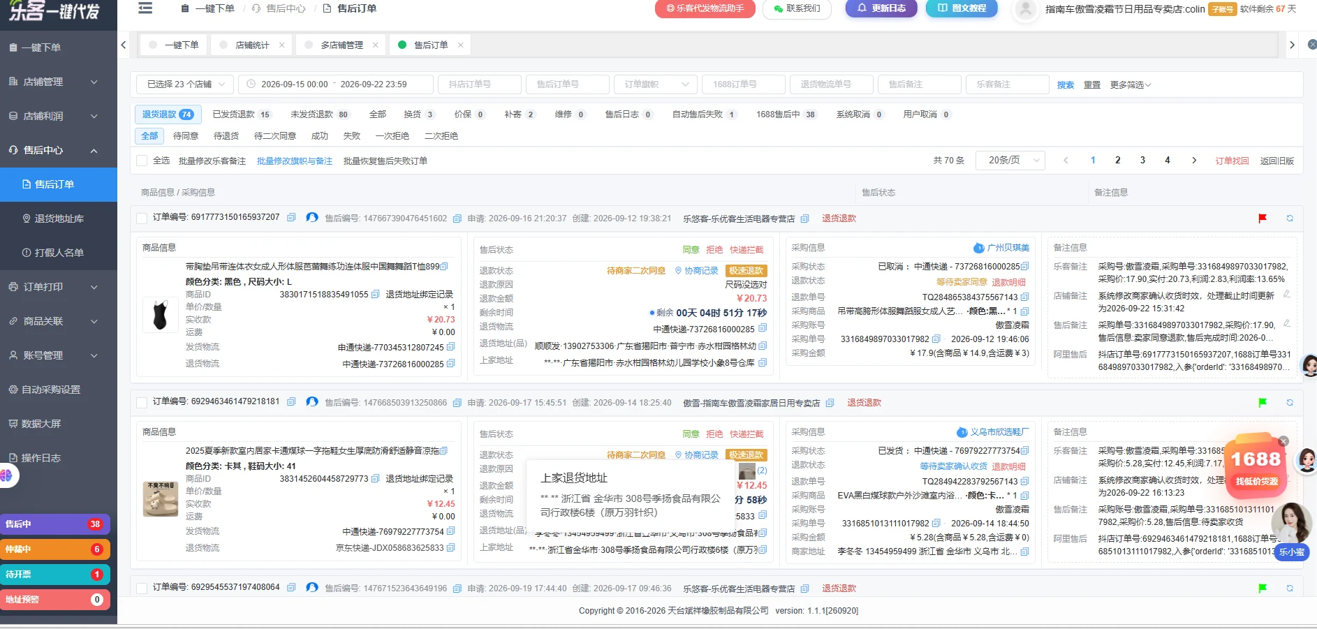 乐客一件代发售后中心截图 - 售后自动流转
